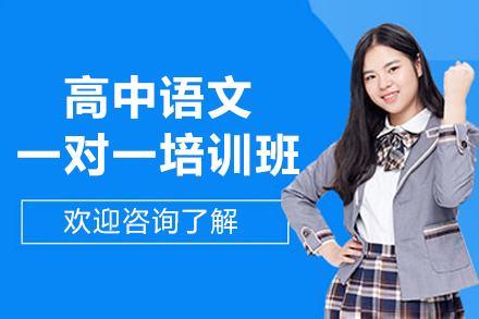 郑州高中语文一对一培训班