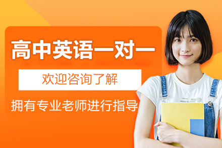 郑州高中英语一对一培训班