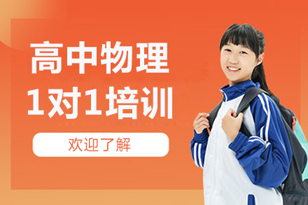 郑州高中物理一对一培训班