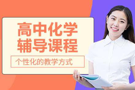 郑州高中化学一对一培训班