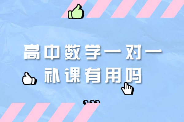 郑州高中数学一对一补课有用吗