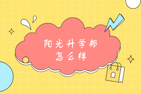 郑州阳光升学邦怎么样