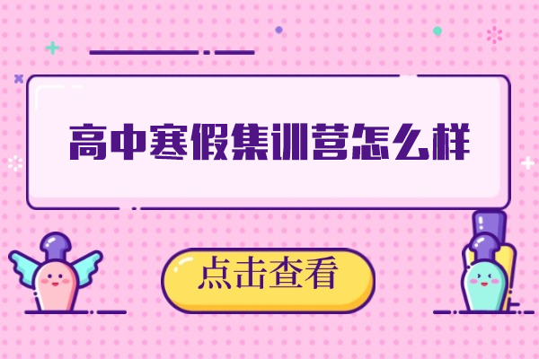 郑州高中寒假集训营怎么样