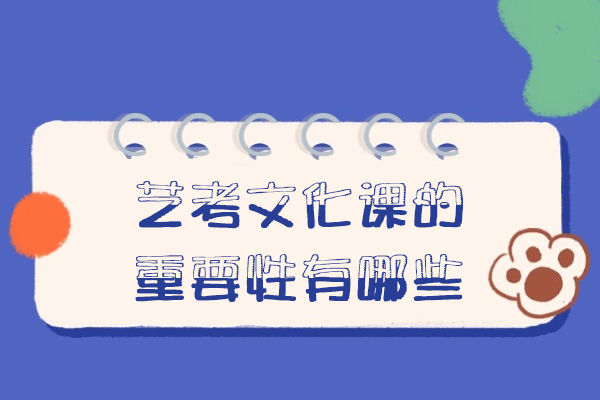 郑州艺考文化课的重要性有哪些