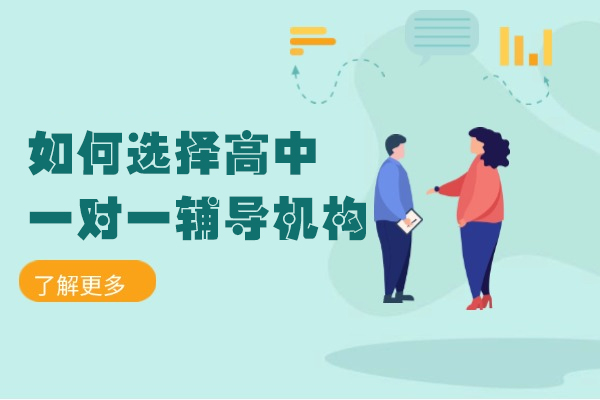 郑州如何选择高中一对一辅导机构