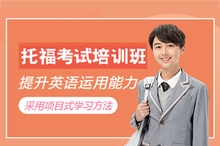 福州托福考试培训班