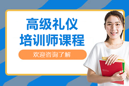 北京高级礼仪培训师课程
