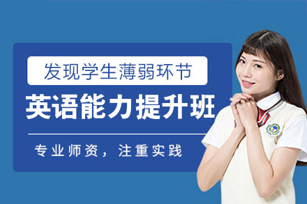 福州英语能力提升班