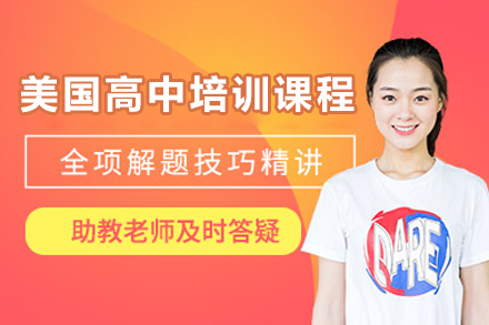 太原美国高中培训课程