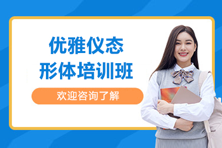 北京优雅仪态形体培训班