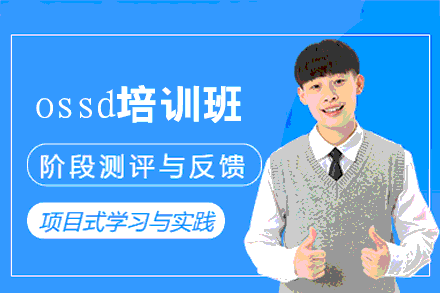 福州ossd培训班