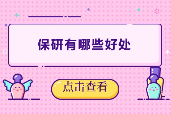 保研有哪些好处