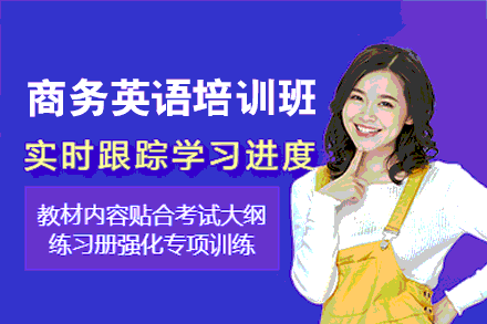 福州商务英语培训班