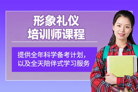 北京形象礼仪培训师课程