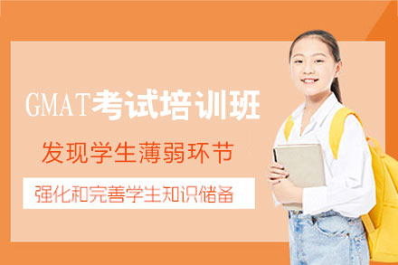 福州GMAT考试培训班