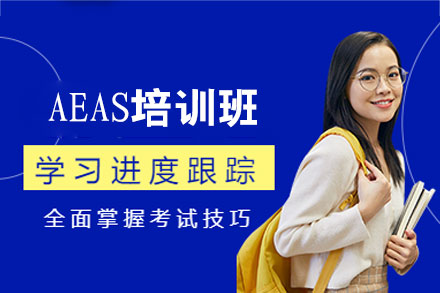 福州AEAS培训班
