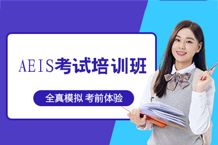 福州AEIS考试培训班
