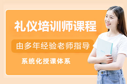 北京礼仪培训师课程