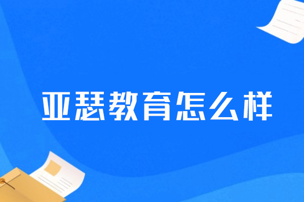 福州亚瑟教育怎么样