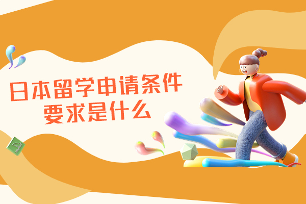 福州日本留学申请条件要求是什么
