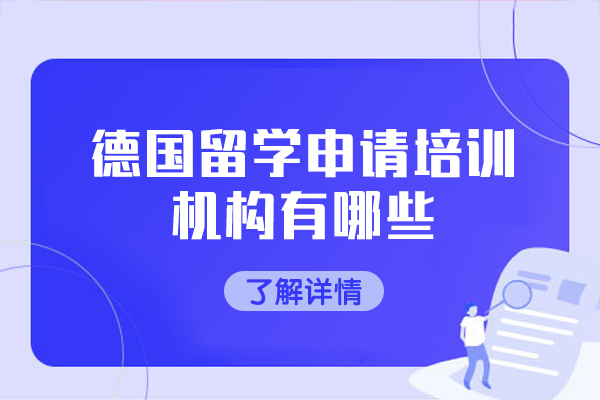福州德国留学申请培训机构有哪些