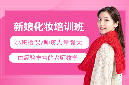 南宁新娘化妆培训班