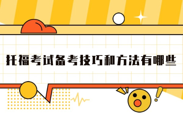 福州托福考试备考技巧和方法有哪些