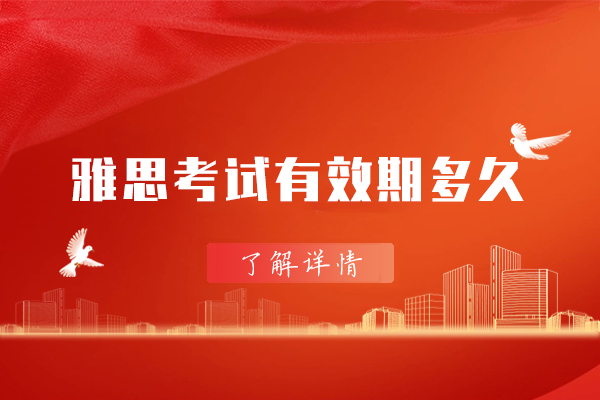 福州雅思考试有效期多久