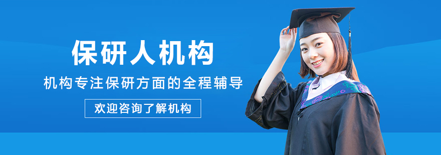 保研人教育机构服务场景