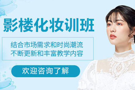 南宁影楼化妆训班