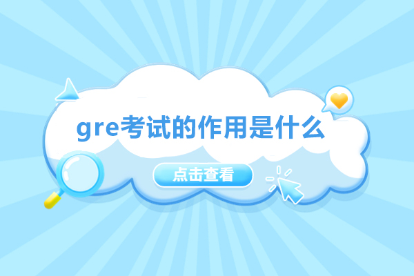 福州gre考试的作用是什么
