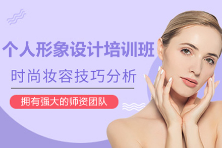 南宁个人形象设计培训班