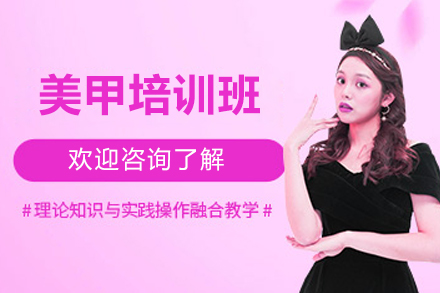 南宁美甲培训班