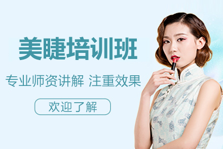 南宁美睫培训班