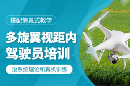 珠海多旋翼视距内驾驶员培训班