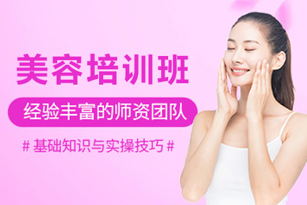 南宁美容培训班