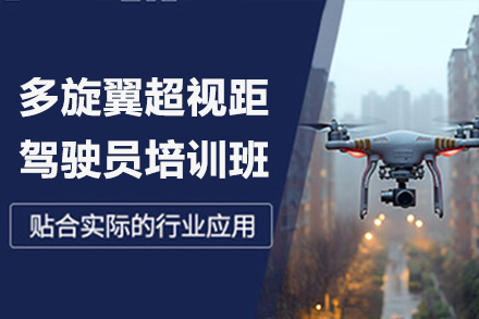 珠海多旋翼超视距驾驶员培训班
