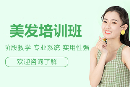 南宁美发培训班