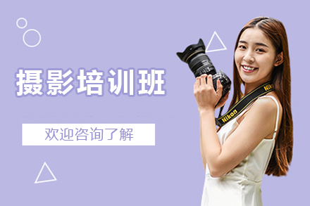 南宁摄影培训班