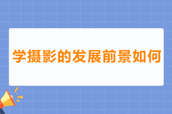 学摄影的发展前景如何