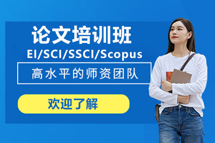 论文指导课程体系深度解析与写作提升培训班