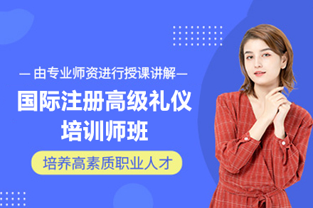 福州国际注册高级礼仪师培训班