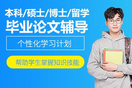 毕业论文指导写作辅导班