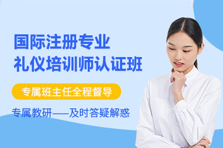 福州国际注册专业礼仪培训师认证班