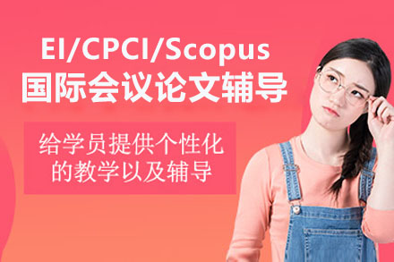 国际学术会议论文写作辅导班