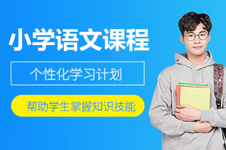 北京小学语文课程
