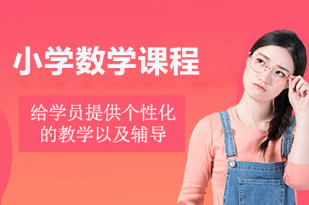 北京小学数学课程