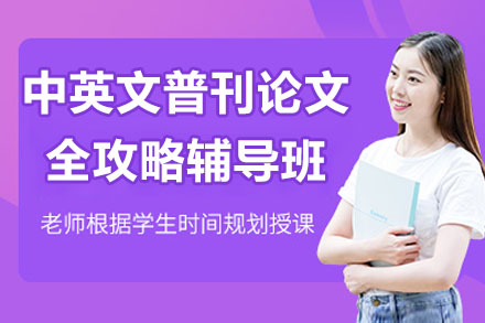 中英文普刊论文全攻略辅导班