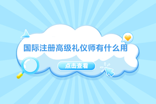 福州国际注册高级礼仪师有什么用