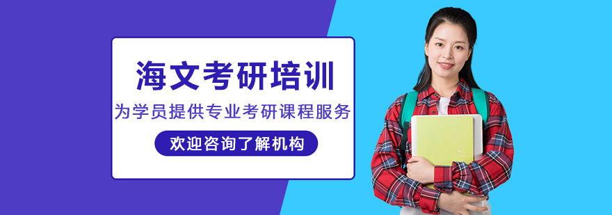 哈爾濱海文考研